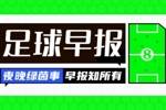 早报：一觉醒来全是2-2....