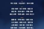 日本球员留洋跳板！日本世界杯名单26人中7人有效力圣图尔登经历